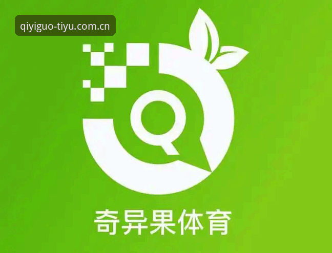 奇异果体育平台客户端安装新版上线，登录与加载问题迎刃而解——官方下载入口最新动态